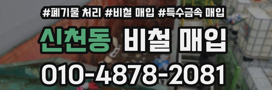 신천동 비철 매입