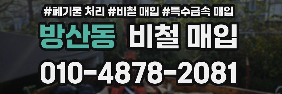 방산동 비철 매입