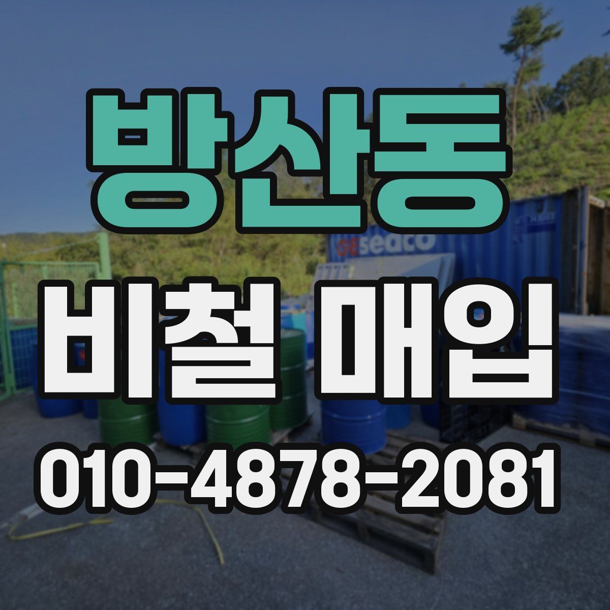 방산동 비철 매입