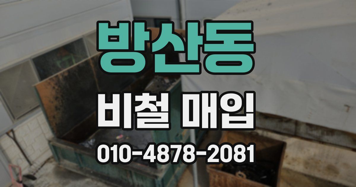 방산동 비철 매입