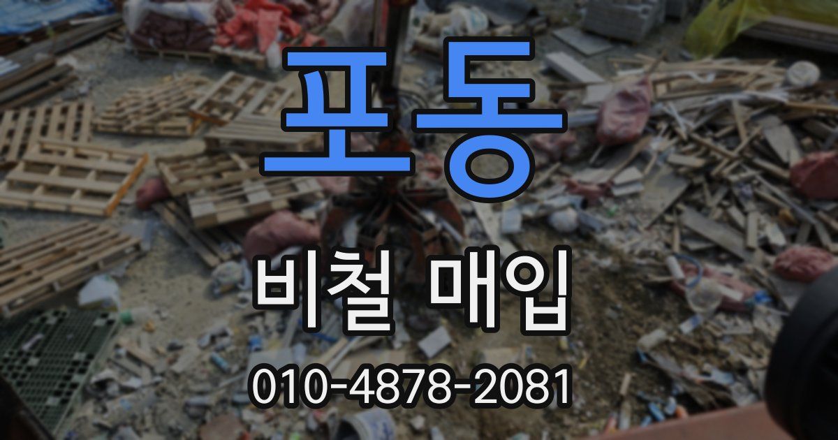 포동 비철 매입