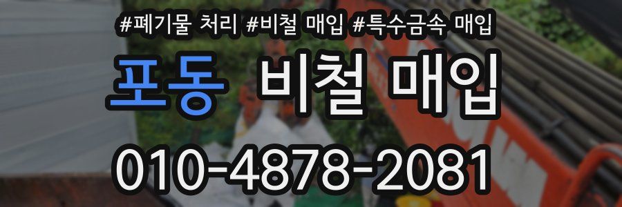 포동 비철 매입