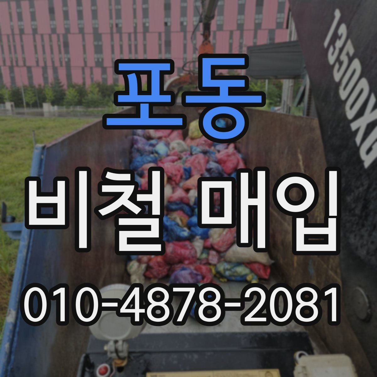 포동 비철 매입