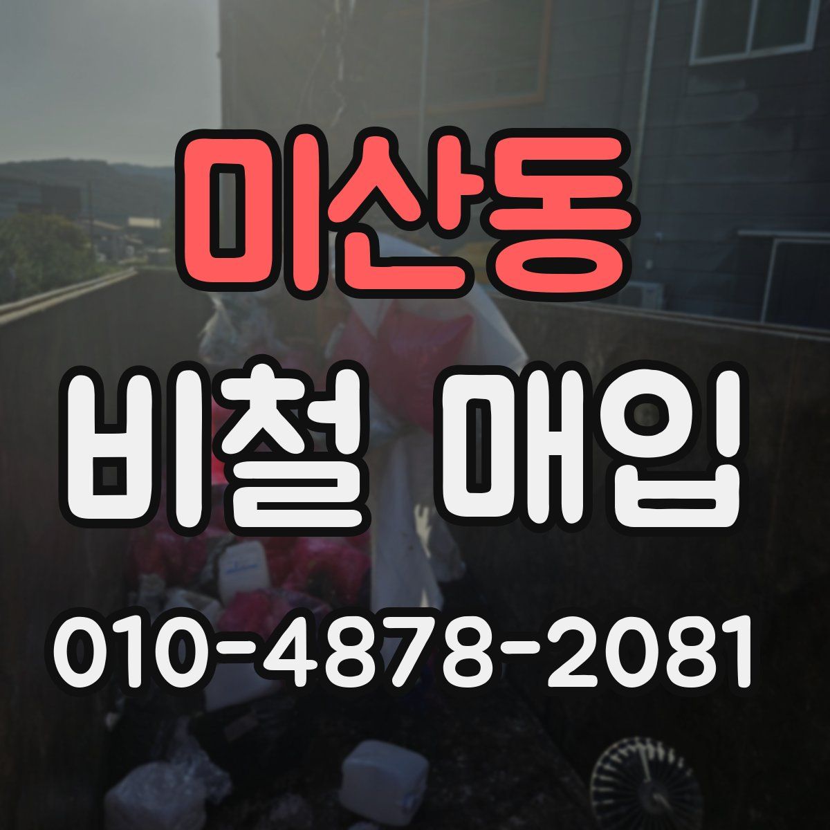 미산동 비철 매입