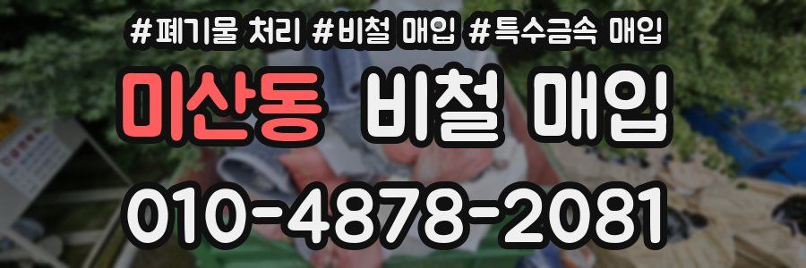 미산동 비철 매입