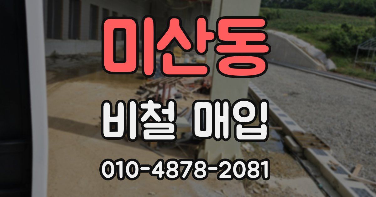 미산동 비철 매입