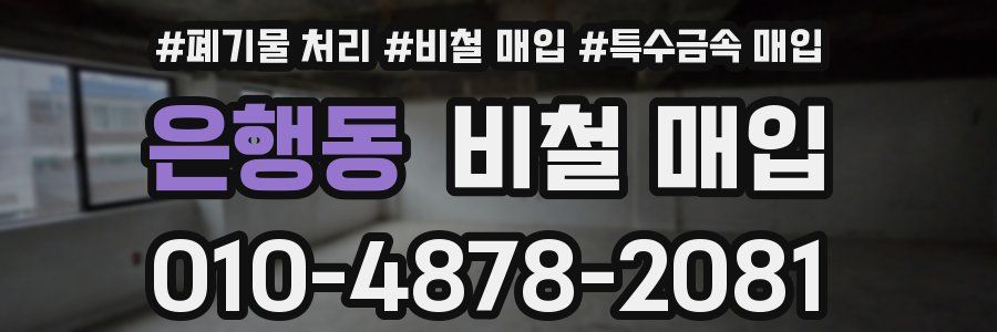 은행동 비철 매입