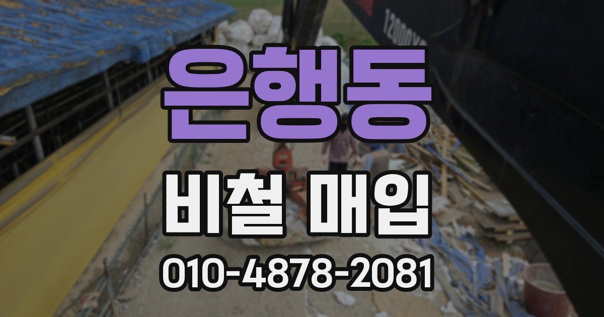 은행동 비철 매입