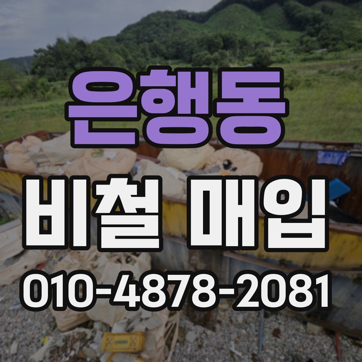 은행동 비철 매입