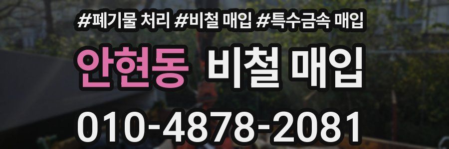 안현동 비철 매입