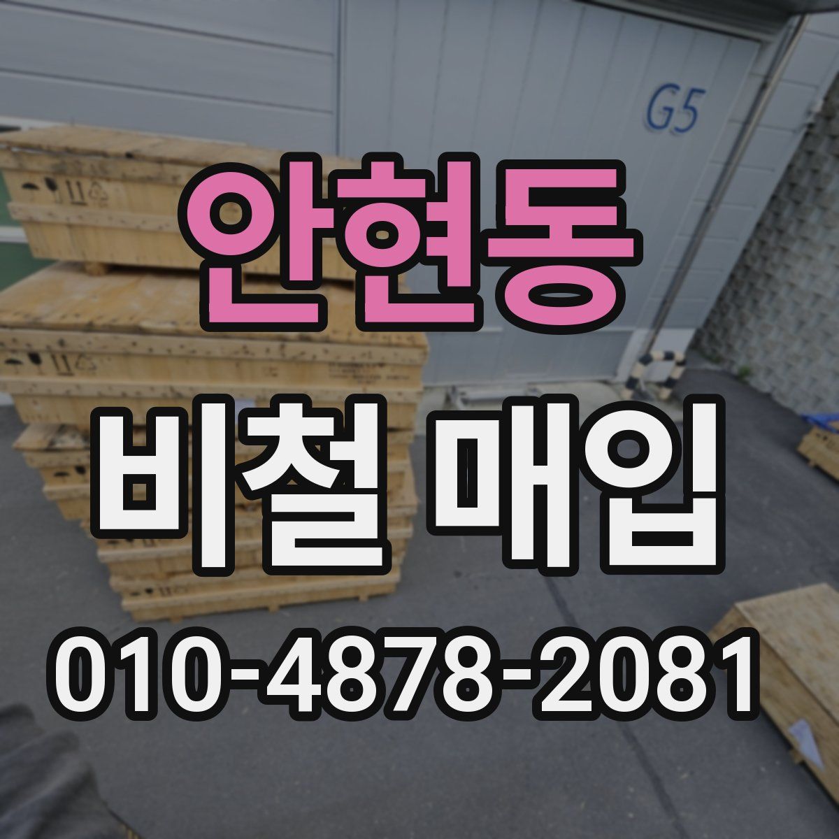 안현동 비철 매입