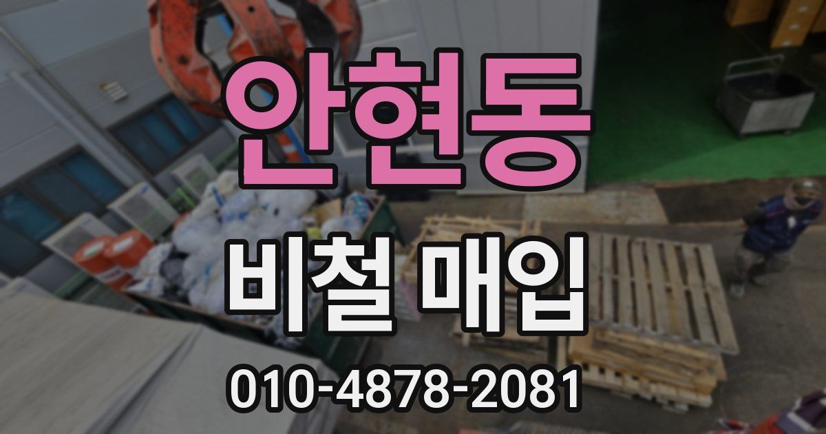 안현동 비철 매입