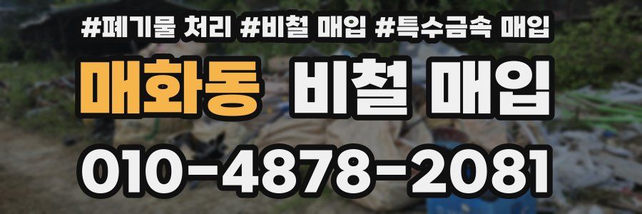 매화동 비철 매입