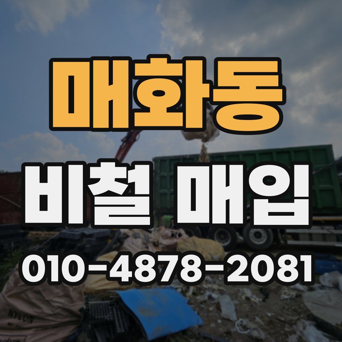 매화동 비철 매입