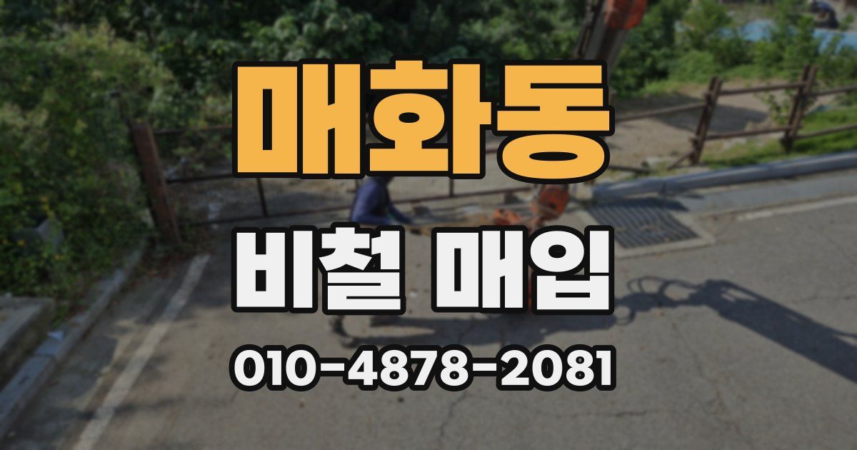 매화동 비철 매입