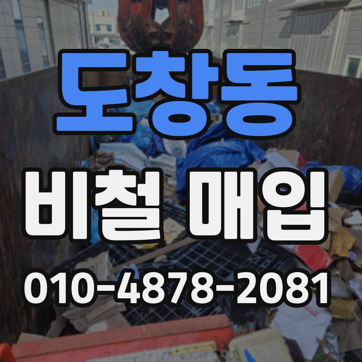 도창동 비철 매입