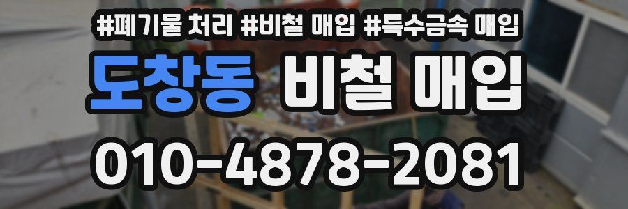 도창동 비철 매입
