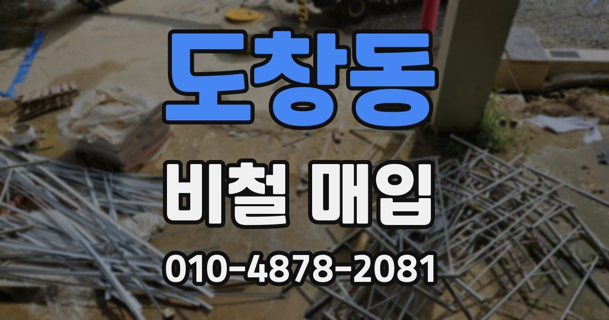 도창동 비철 매입