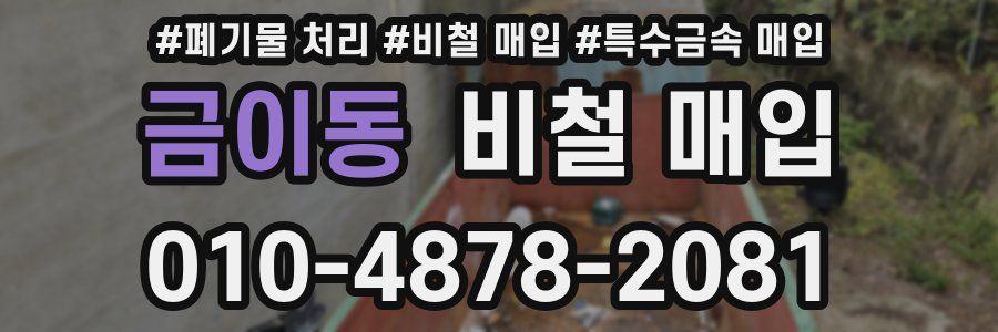 금이동 비철 매입