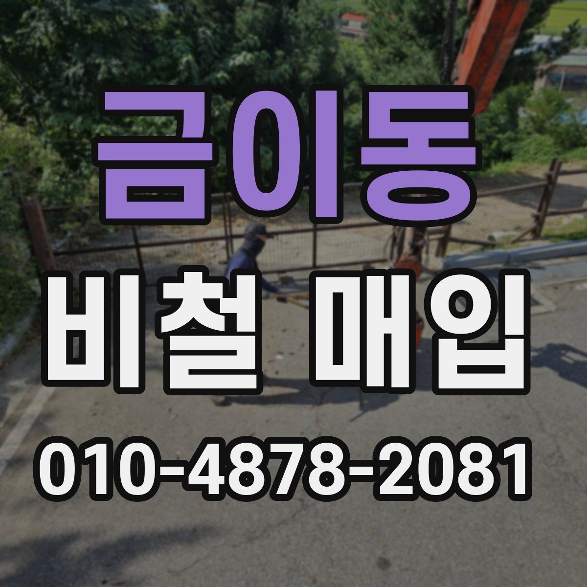 금이동 비철 매입