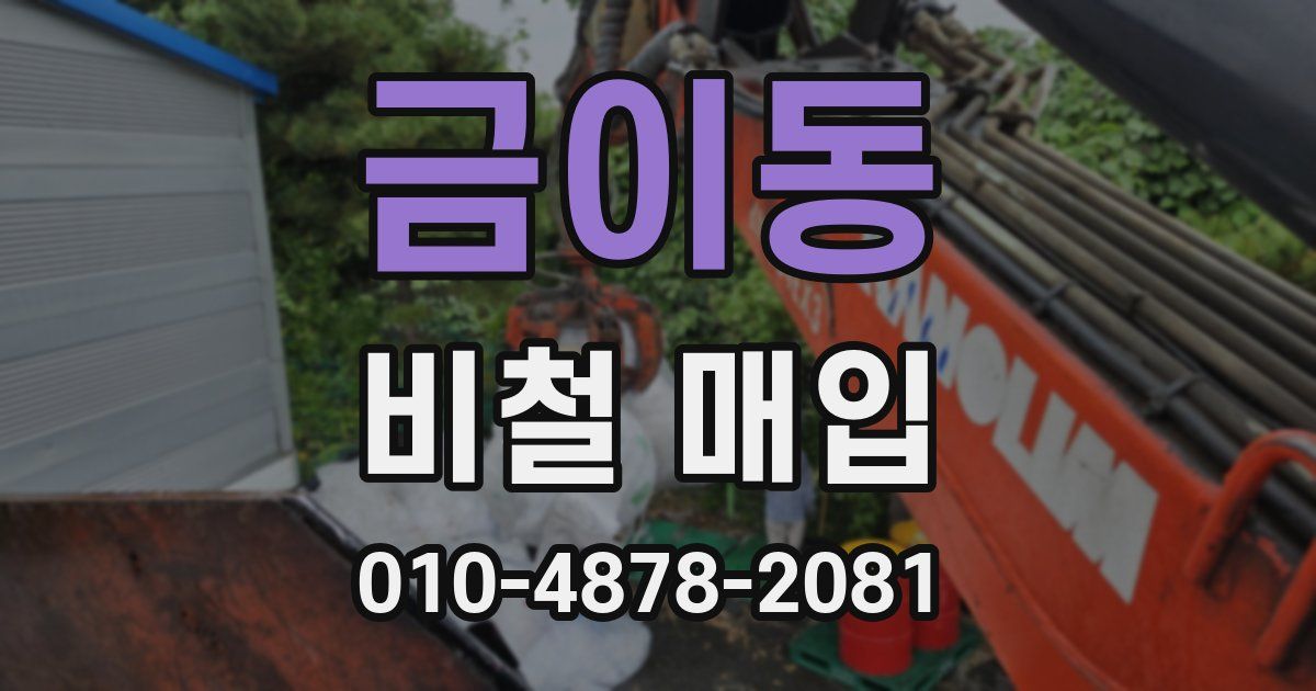 금이동 비철 매입