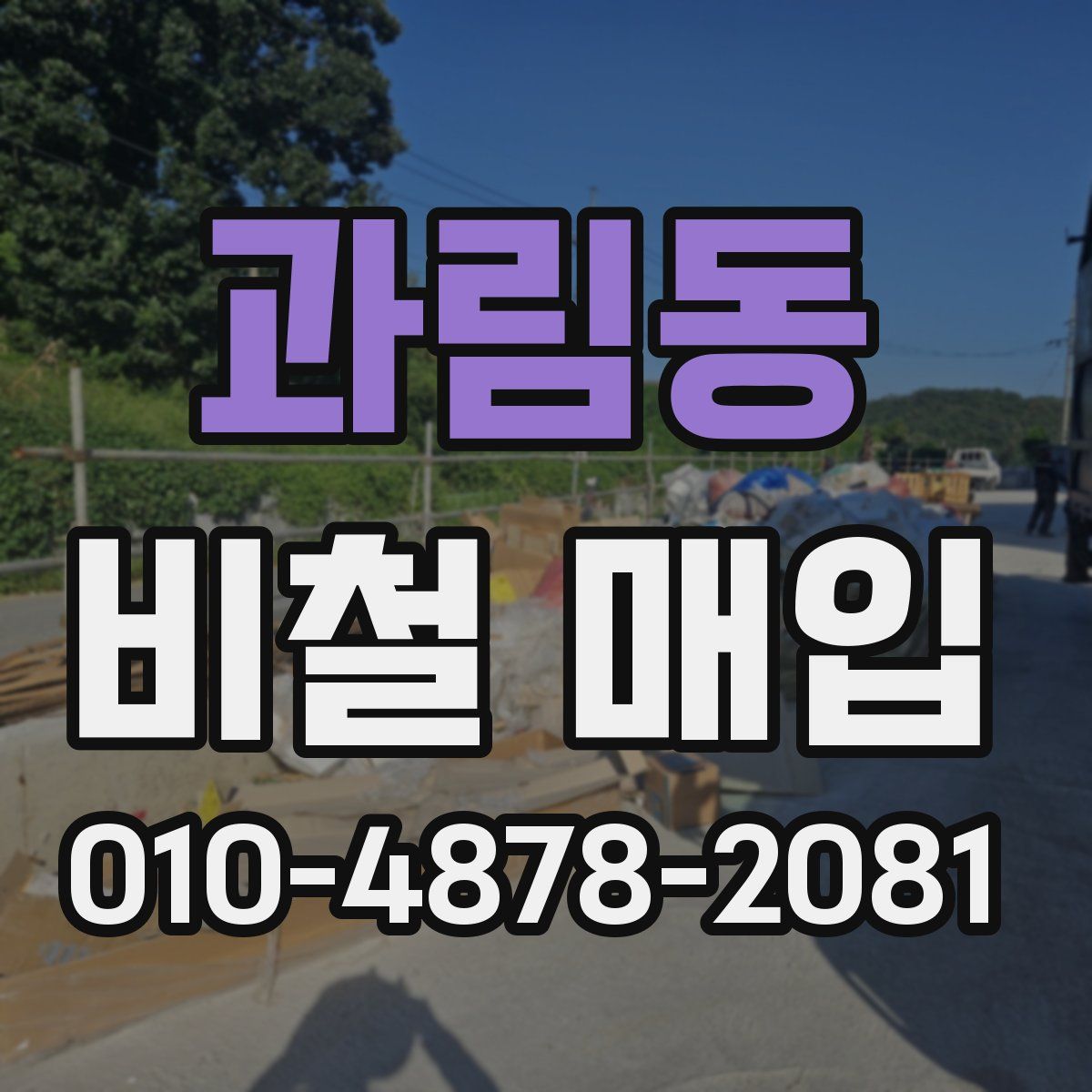 과림동 비철 매입