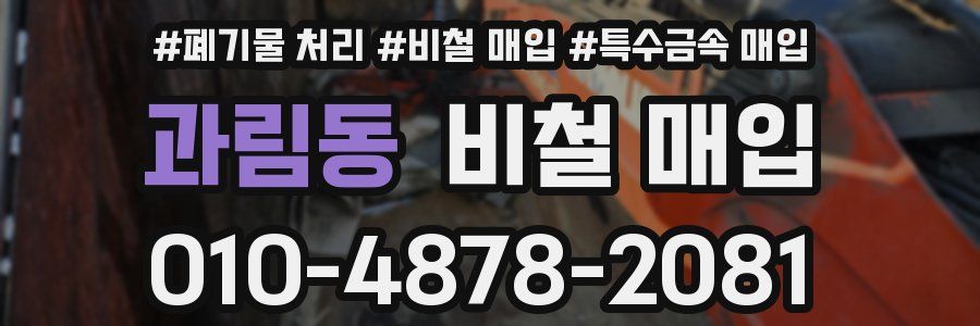 과림동 비철 매입