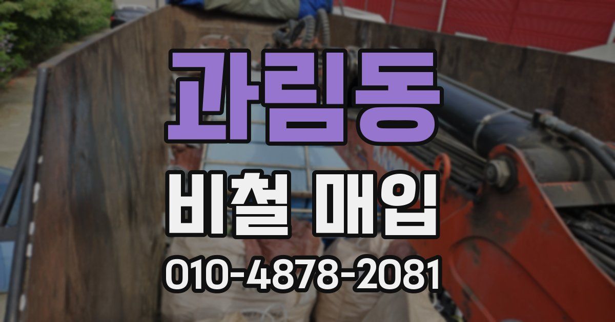 과림동 비철 매입