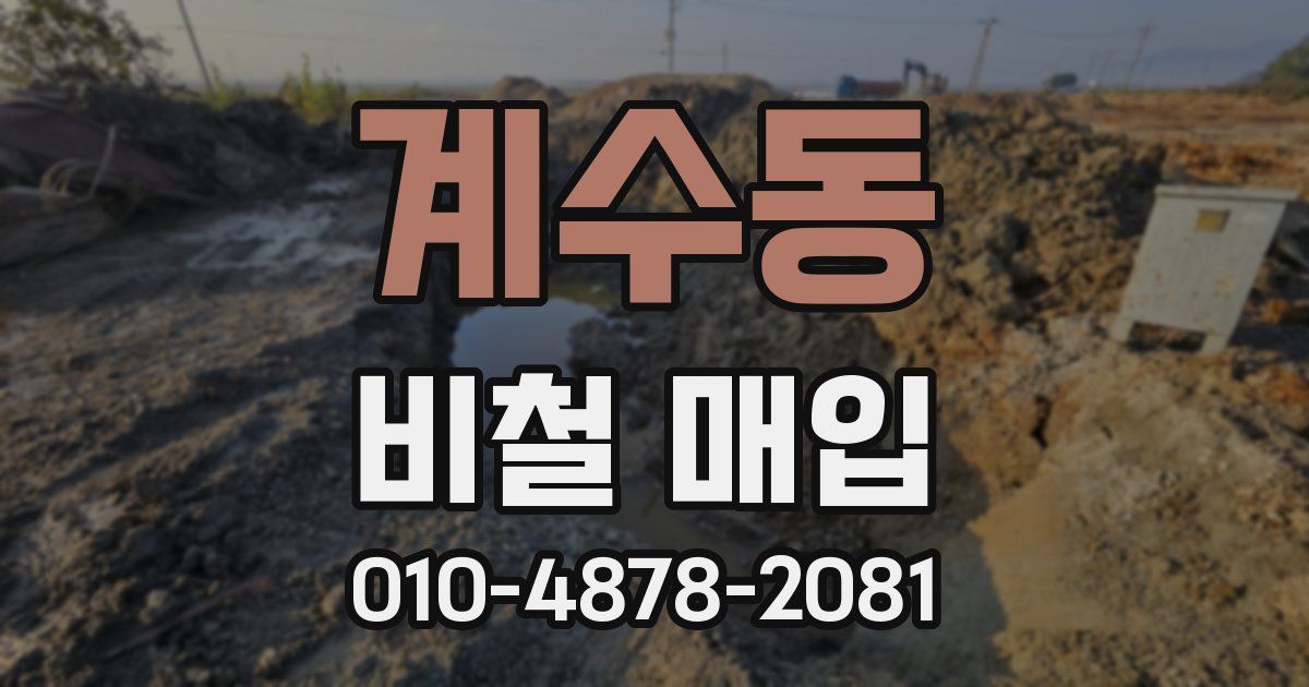 계수동 비철 매입