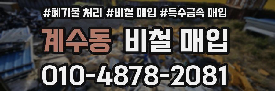 계수동 비철 매입