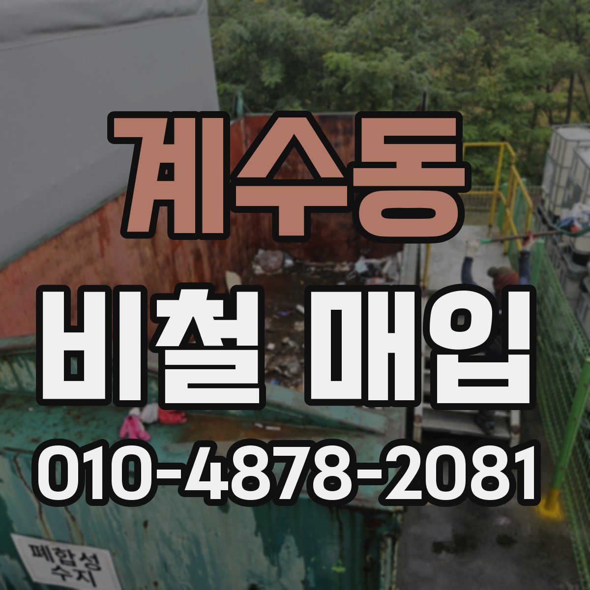 계수동 비철 매입