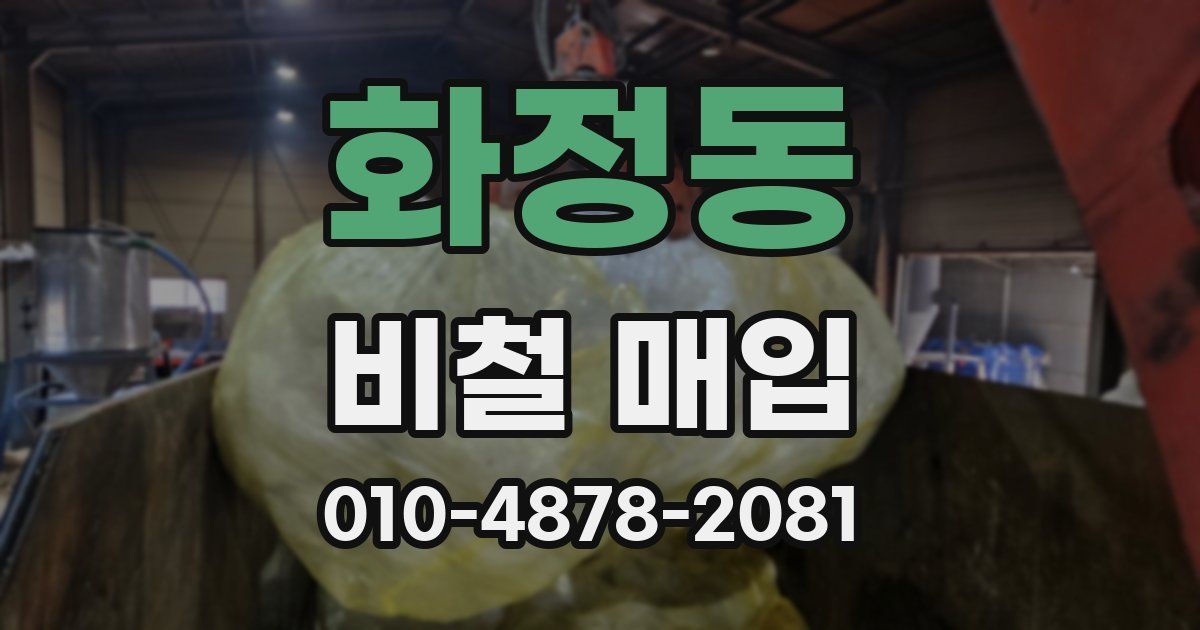 화정동 비철 매입