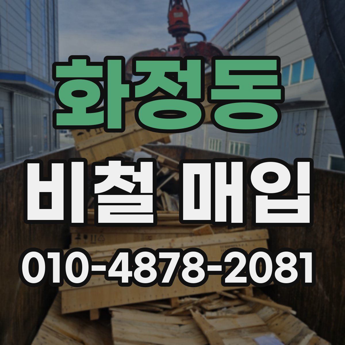 화정동 비철 매입