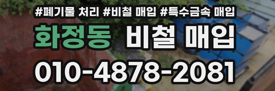 화정동 비철 매입