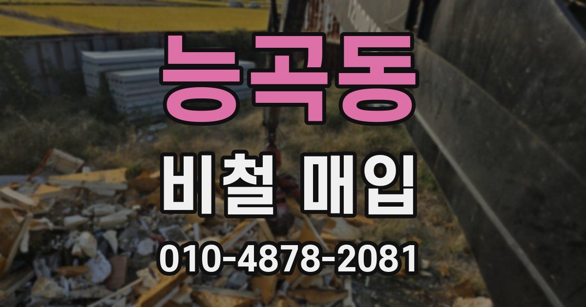 능곡동 비철 매입