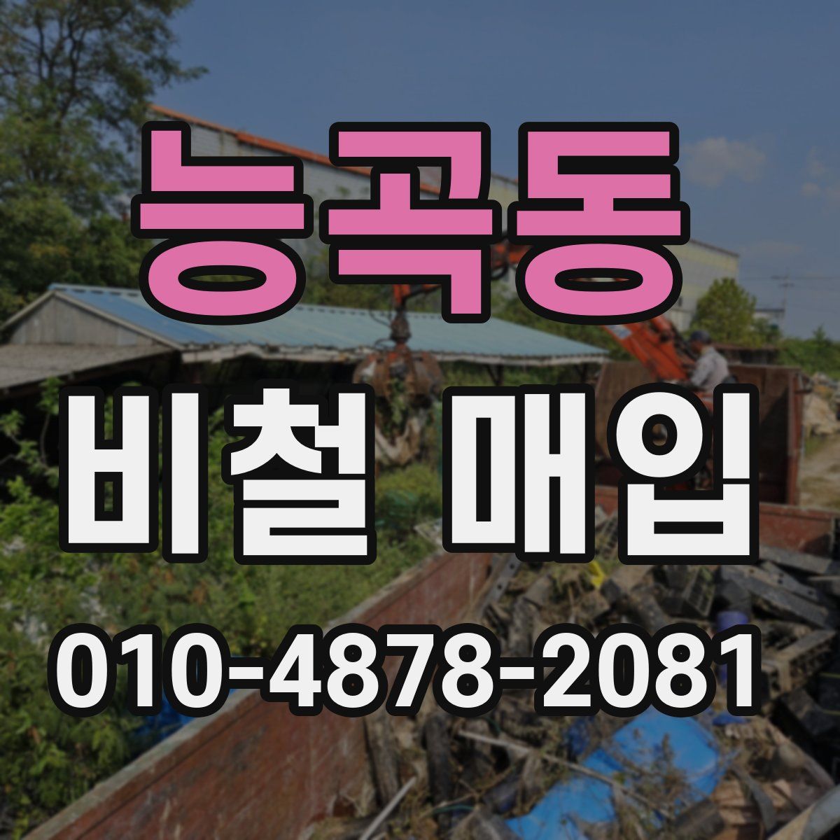 능곡동 비철 매입