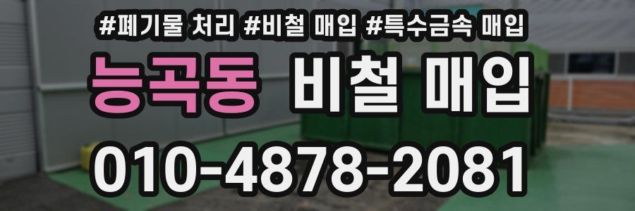 능곡동 비철 매입