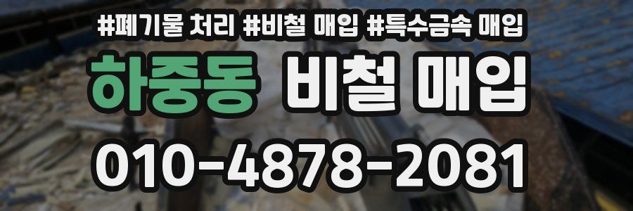 하중동 비철 매입