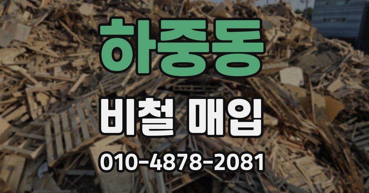 하중동 비철 매입