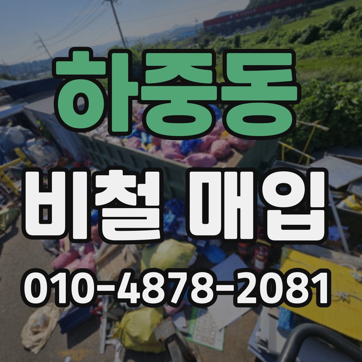 하중동 비철 매입