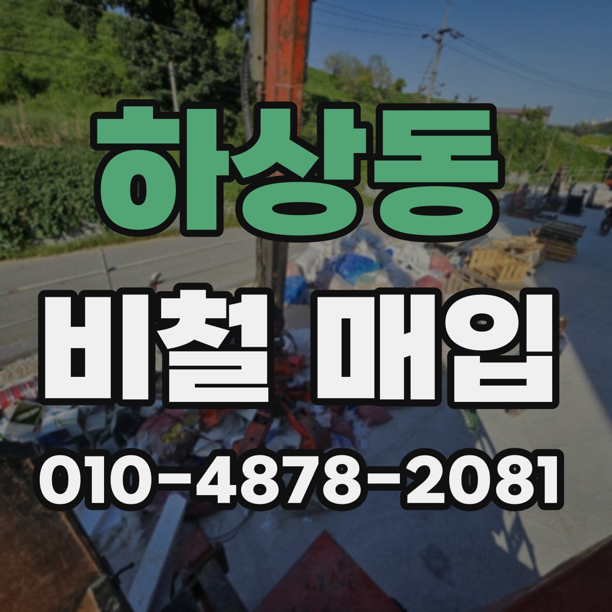 하상동 비철 매입