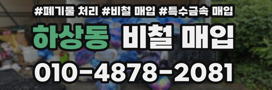 하상동 비철 매입