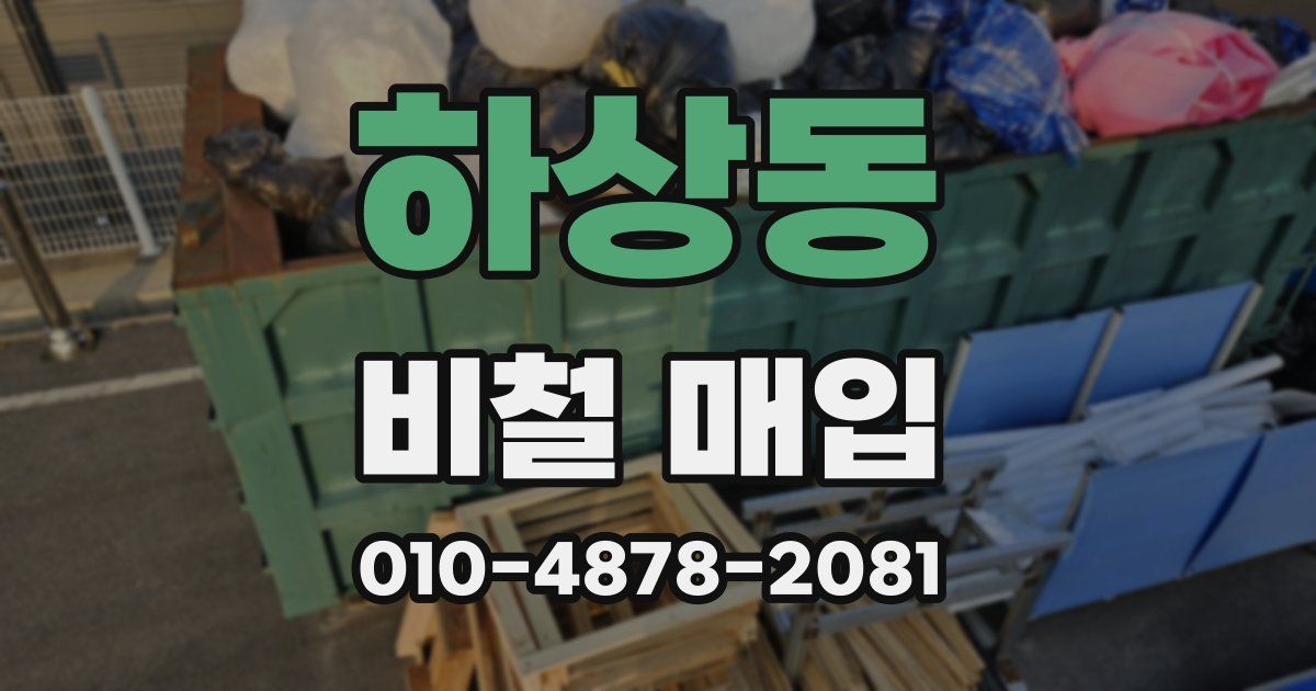 하상동 비철 매입