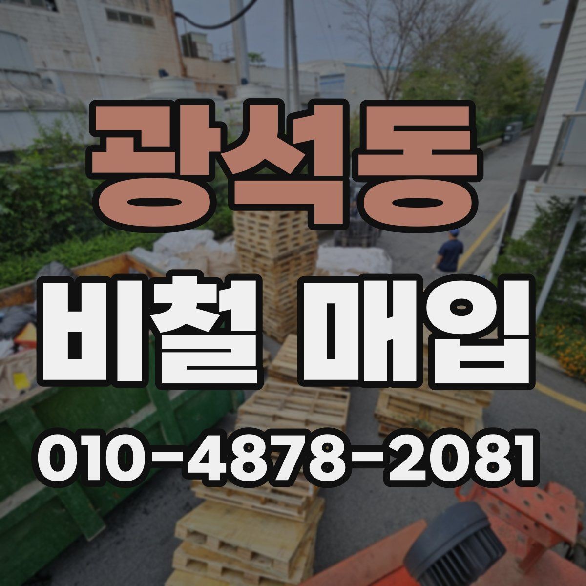 광석동 비철 매입 전 상태별 분류 기준 정리