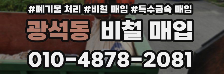 광석동 비철 매입