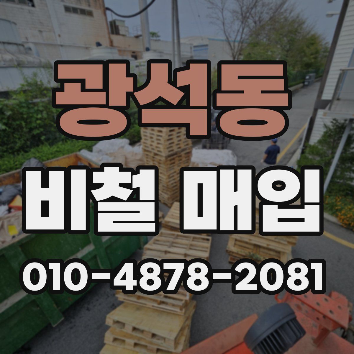 광석동 비철 매입