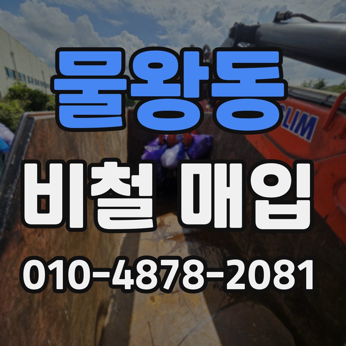 물왕동 비철 매입