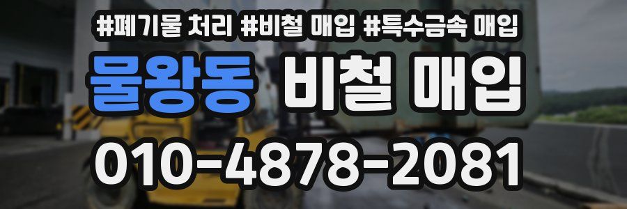 물왕동 비철 매입