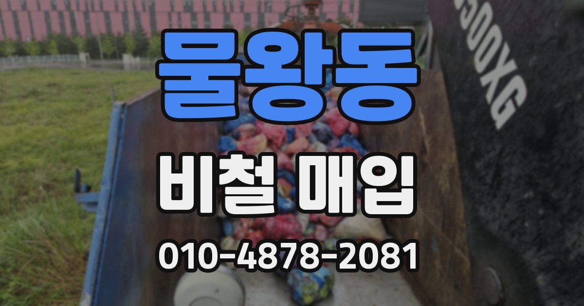 물왕동 비철 매입