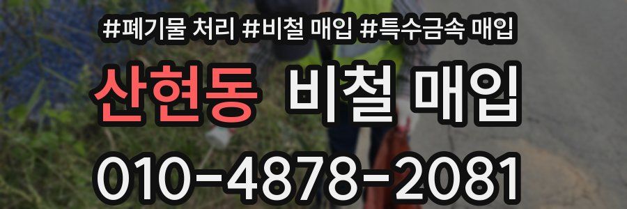 산현동 비철 매입